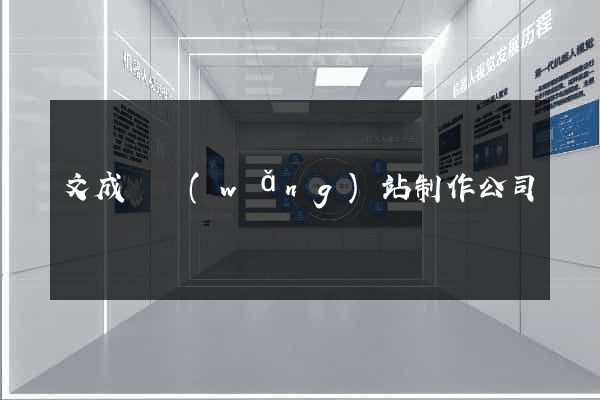 文成縣網(wǎng)站制作公司