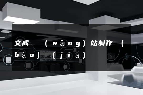 文成縣網(wǎng)站制作報(bào)價(jià)