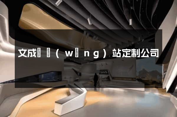 文成縣網(wǎng)站定制公司