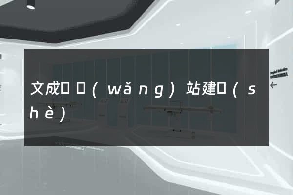 文成縣網(wǎng)站建設(shè)
