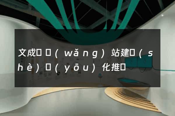 文成縣網(wǎng)站建設(shè)優(yōu)化推廣