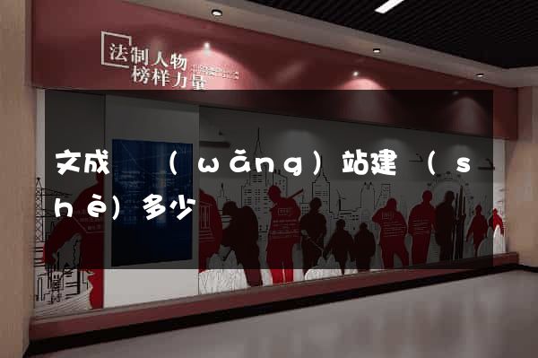 文成縣網(wǎng)站建設(shè)多少錢