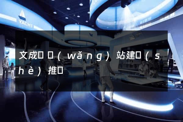 文成縣網(wǎng)站建設(shè)推廣