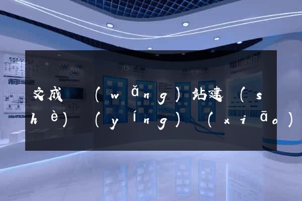 文成縣網(wǎng)站建設(shè)營(yíng)銷(xiāo)型