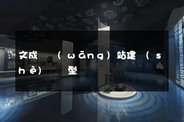文成縣網(wǎng)站建設(shè)營銷型