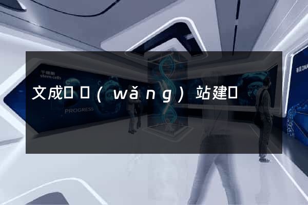 文成縣網(wǎng)站建設