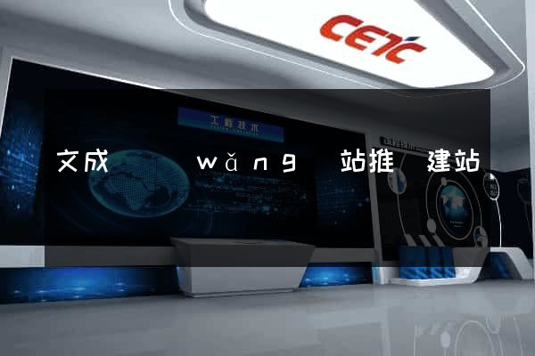 文成縣網(wǎng)站推廣建站