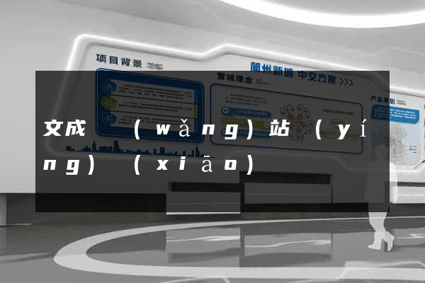 文成縣網(wǎng)站營(yíng)銷(xiāo)