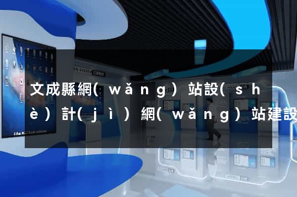 文成縣網(wǎng)站設(shè)計(jì)網(wǎng)站建設(shè)