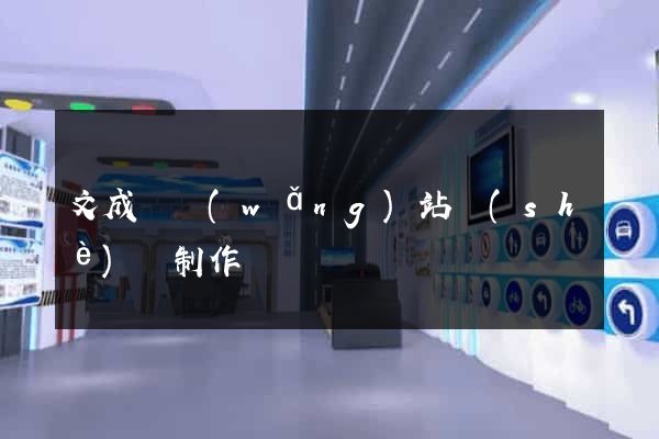 文成縣網(wǎng)站設(shè)計制作