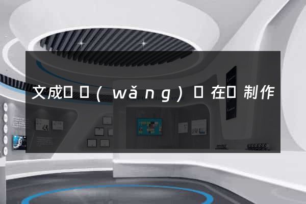 文成縣網(wǎng)頁在線制作