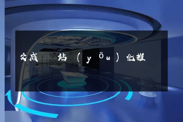 文成縣網站優(yōu)化推廣