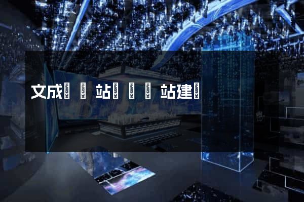 文成縣網站設計網站建設