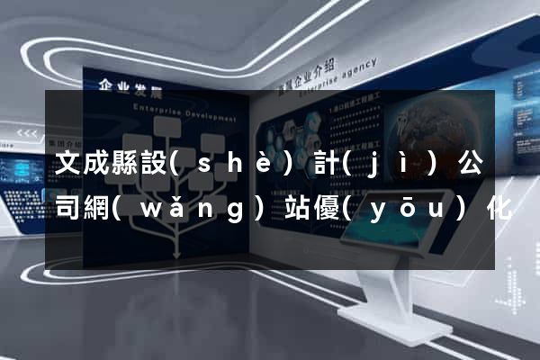 文成縣設(shè)計(jì)公司網(wǎng)站優(yōu)化