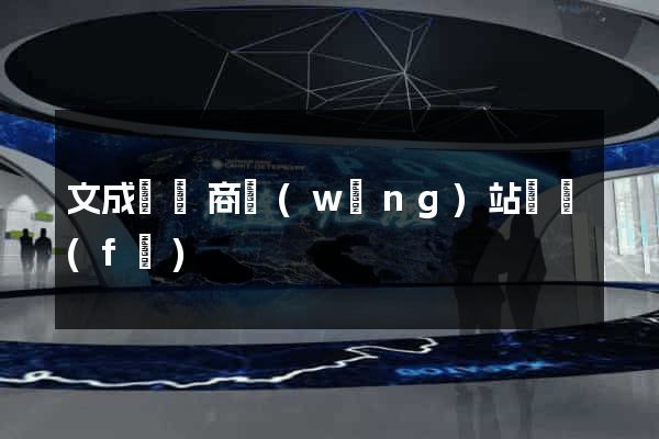 文成縣電商網(wǎng)站開發(fā)