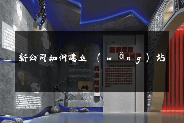 新公司如何建立網(wǎng)站