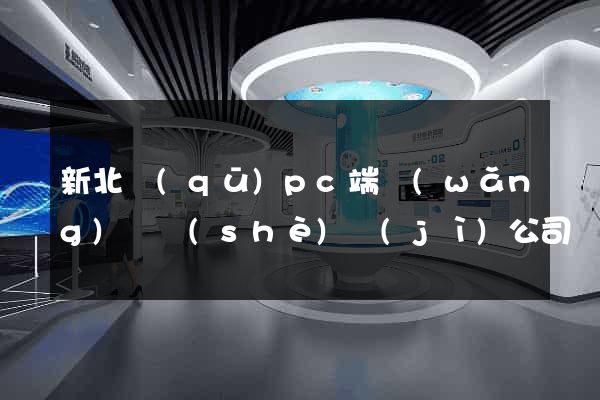 新北區(qū)pc端網(wǎng)頁設(shè)計(jì)公司