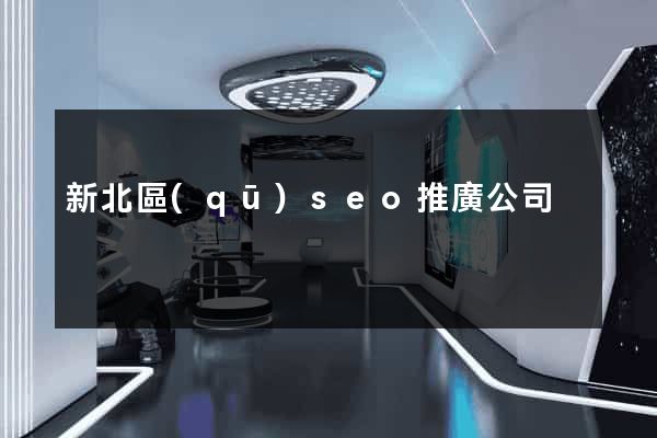 新北區(qū)seo推廣公司