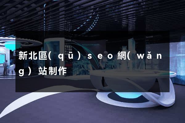 新北區(qū)seo網(wǎng)站制作