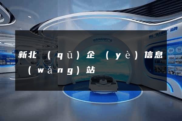 新北區(qū)企業(yè)信息網(wǎng)站