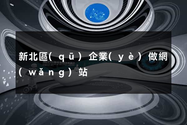 新北區(qū)企業(yè)做網(wǎng)站