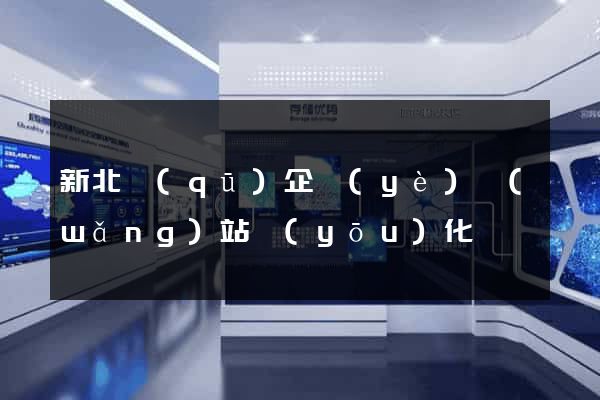 新北區(qū)企業(yè)網(wǎng)站優(yōu)化