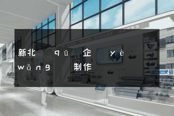 新北區(qū)企業(yè)網(wǎng)頁制作