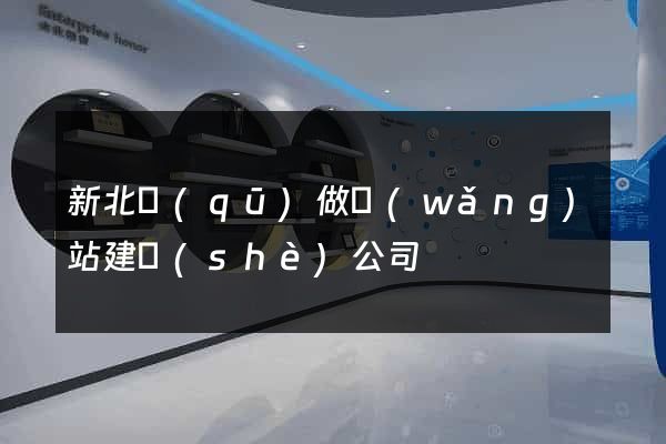 新北區(qū)做網(wǎng)站建設(shè)公司