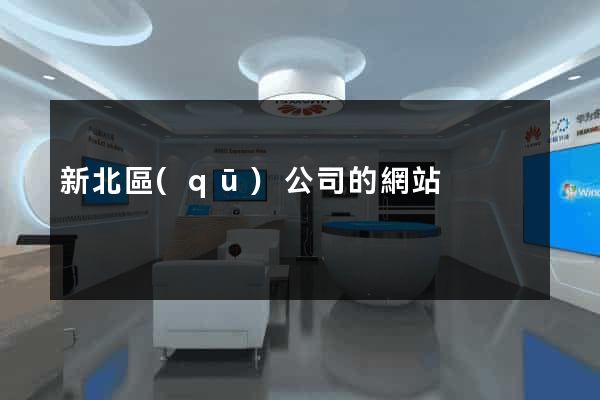 新北區(qū)公司的網站