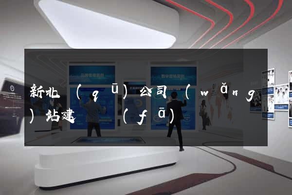 新北區(qū)公司網(wǎng)站建設開發(fā)