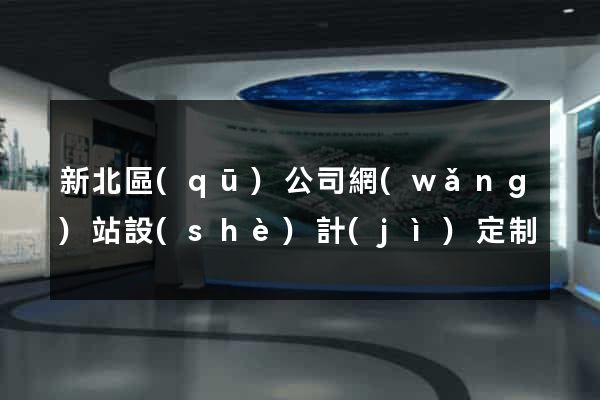 新北區(qū)公司網(wǎng)站設(shè)計(jì)定制