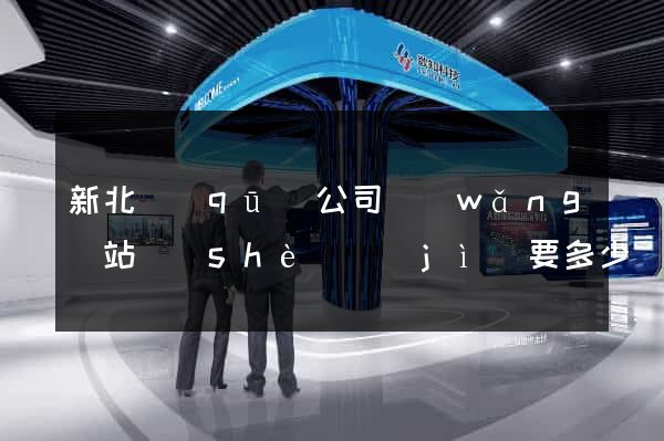 新北區(qū)公司網(wǎng)站設(shè)計(jì)要多少錢