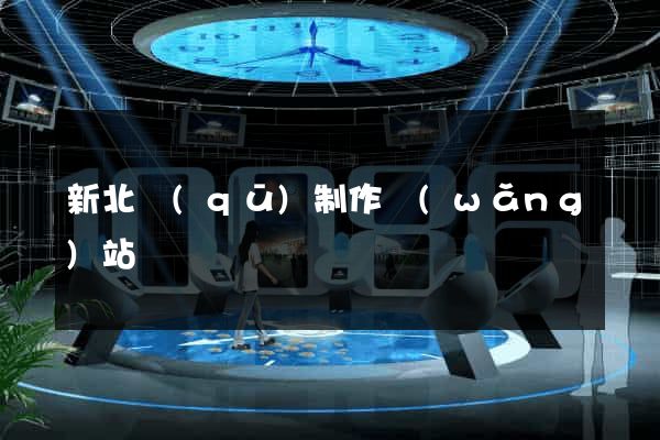 新北區(qū)制作網(wǎng)站
