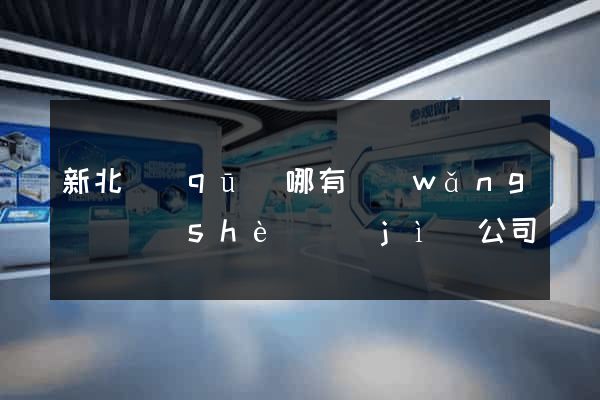 新北區(qū)哪有網(wǎng)頁設(shè)計(jì)公司