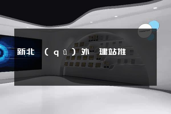 新北區(qū)外貿建站推廣