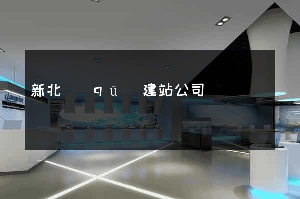 新北區(qū)建站公司