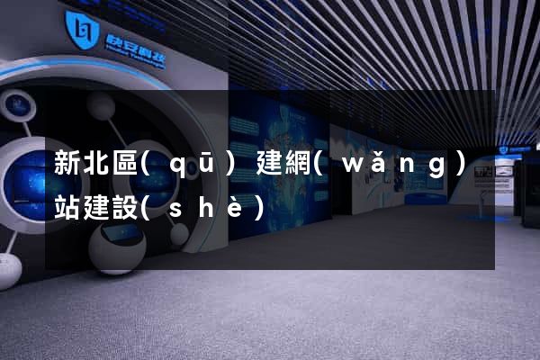 新北區(qū)建網(wǎng)站建設(shè)