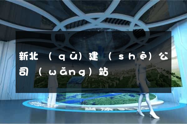 新北區(qū)建設(shè)公司網(wǎng)站