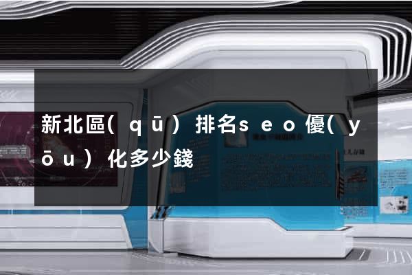 新北區(qū)排名seo優(yōu)化多少錢