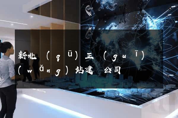 新北區(qū)正規(guī)網(wǎng)站建設公司