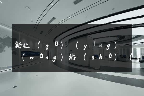 新北區(qū)營(yíng)銷網(wǎng)站設(shè)計(jì)
