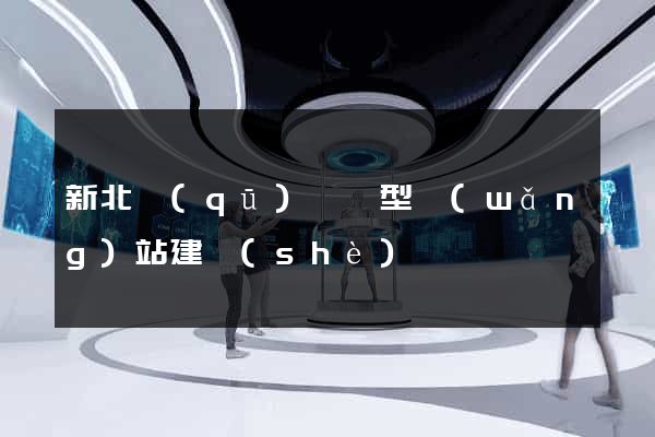 新北區(qū)營銷型網(wǎng)站建設(shè)