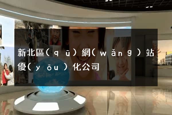 新北區(qū)網(wǎng)站優(yōu)化公司