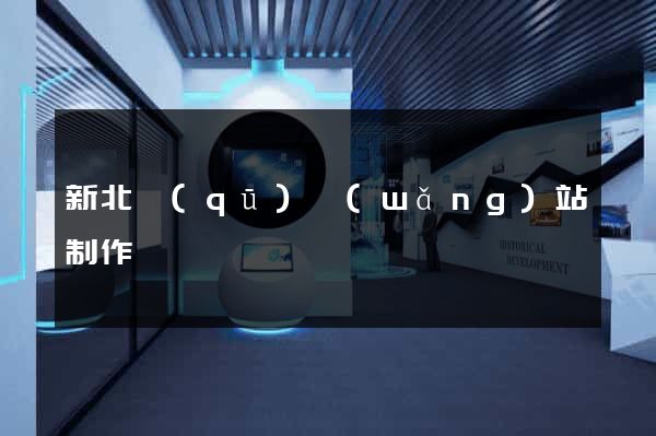 新北區(qū)網(wǎng)站制作報價