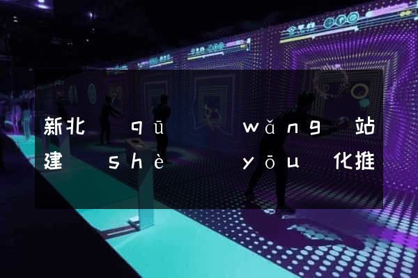 新北區(qū)網(wǎng)站建設(shè)優(yōu)化推廣