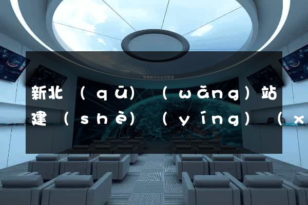 新北區(qū)網(wǎng)站建設(shè)營(yíng)銷(xiāo)型