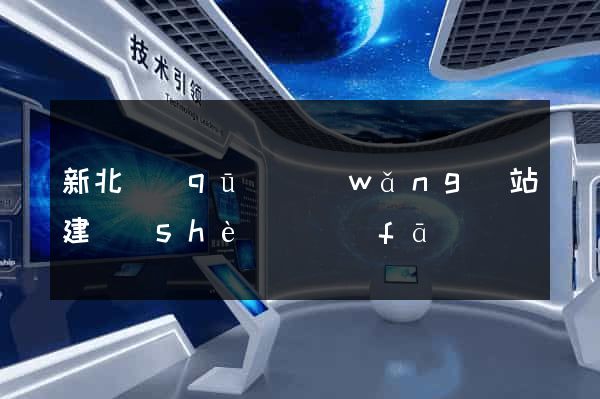 新北區(qū)網(wǎng)站建設(shè)開發(fā)