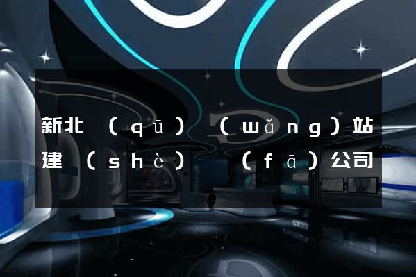 新北區(qū)網(wǎng)站建設(shè)開發(fā)公司