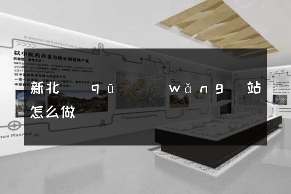 新北區(qū)網(wǎng)站怎么做