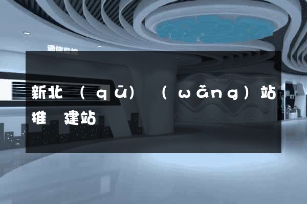 新北區(qū)網(wǎng)站推廣建站
